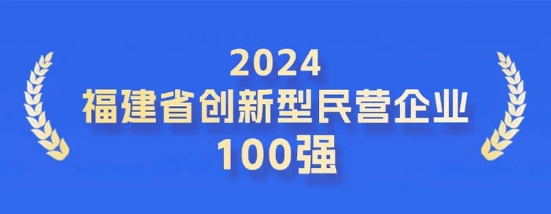全省第二！科技力彰显，摩斯国际登榜福建省创新型民营企业100强！